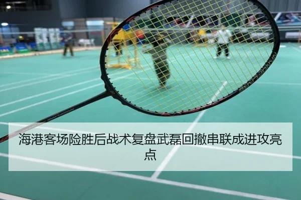 海港客场险胜后战术复盘武磊回撤串联成进攻亮点