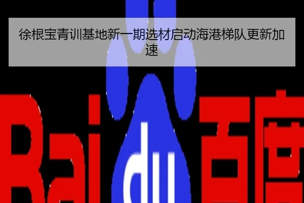 徐根宝青训基地新一期选材启动海港梯队更新加速