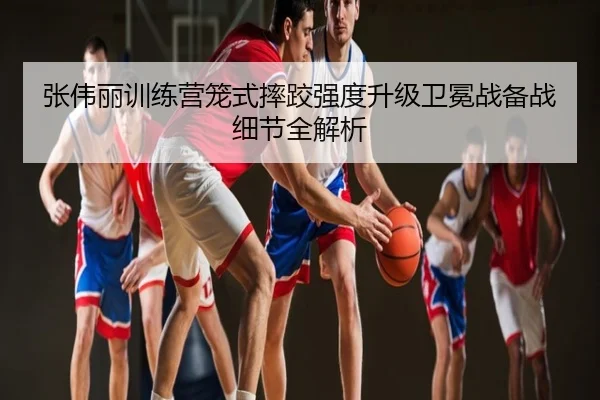 张伟丽训练营笼式摔跤强度升级卫冕战备战细节全解析